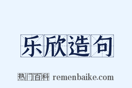 乐欣造句是什么意思的图片